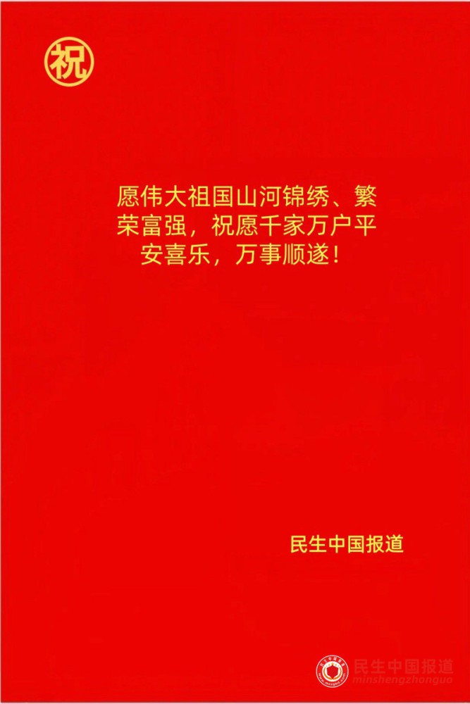 《民生中国报道》国庆献词